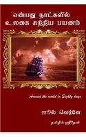 Around the World in Eighty Days Jules Verne (Tamil Version)