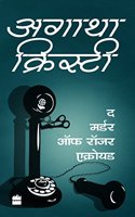 The Murder of Roger Ackroyd (Agatha Christie - HINDI, 01)