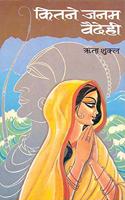 Kitane janama Vaidehi (Hindi Edition)