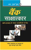 Bank Interviews For IBPS (CWE) Successful Candidates (Hindi)