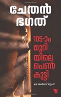 105-à´¾à´‚ à´®àµà´±à´¿à´¯à´¿à´²àµ† à´ªàµ†à´£àµâ€à´•àµà´Ÿàµà´Ÿà´¿