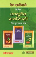 Aayurved Sarvansathi (Set of 3) - Marathi