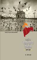 Adhunik Maharashtracha Itihas New Edition 2020