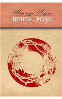 Some Flowers and Some Thorns (Russian Edition)