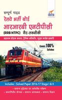 Sampooran Guide to RRB NTPC (Graduate) Exam