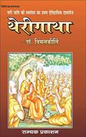 THERIGATHA (5TH EDITION) - NARI JATI KI SWATANTRATA KA PRATHAM AITIHASIK DASTAVAIZ (à¤¥à¥‡à¤°à¥€à¤—à¤¾à¤¥à¤¾ à¤¤à¥�à¤°à¤¿à¤ªà¤¿à¤Ÿà¤• à¤—à¥�à¤°à¤‚à¤¥à¤®à¤¾à¤²à¤¾)