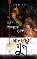 PAYER CHHAP FELTE FELTE & MANUSHER JUDDHA [Hardcover] Prafulla Roy [Hardcover] Prafulla Roy