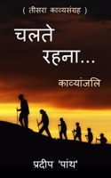 Collection of poetry 'chalte rahna...' / 'चलते रहना...'