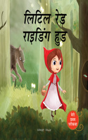 Meri Pratham Parikatha - Little Red Riding Hood