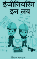 Engineering In Love / इंजीनियरिंग इन लव