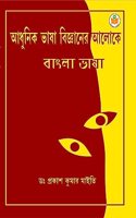 Adhunik Bhasa Bigganer Aloke Bangla Bhasa For UGC NET - SET and University Exams