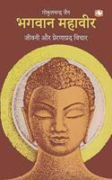 Bhagwan Mahaveer Jeewanee aur Prernaprad Vichaar/????? ?????? ????? ?? ?????????? ????? (Hindi)