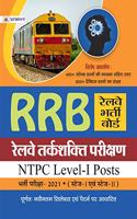 RRB RAILWAY TARKSHAKTI PARIKSHAN NTPC, LEVEL-I POSTS BHARTI PARIKSHA-2021