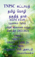 Tnpsc Group 2 & 2a Mains Exam / Tnpsc குரூப் 2 & 2 a முதன்மை தேர்வுகள்