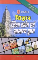 Bihar Jilla Darshan Avam Samanya Gyan