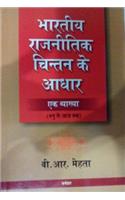 BHARTIYA RAJNITIK CHINTAN KE AADHAR: EK VYAKKHYA