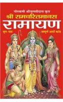 Shree Ramcharit Manas Ramayan(Gutka)