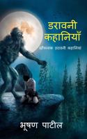 Haunted Stories / डरावनी कहानियाँ