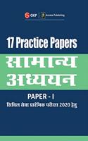 17 Practice Papers General Studies Paper I for Civil Services Preliminary Examination 2020 (Hindi)