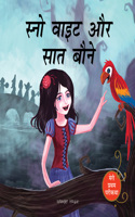 Meri Pratham Parikatha: Snow White Aur Saat Baune (Snow White and the Seven Dwarfs - Hindi)