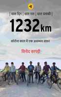 1232km : Corona Kaal Mein Ek Asambhav Safar