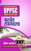 UPPSC : UTTAR PRADESH LOK SEVA AYOG (PRAVAR) SAMANYA ADHYAYAN SHRINKHALA BHARTIYA RAJVYAVASTHA (REVISED 2021)