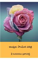 Andhrula Sanghika Charithra ( Telugu Edition )