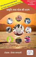 à¤ªà¥à¤°à¤•à¥ƒà¤¤à¤¿ à¤¤à¤¥à¤¾ à¤¯à¥‹à¤— à¤•à¥€ à¤¶à¤°à¤£ Sampoorna Yoga Book Hindi, October 2019 Edition
