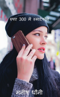 Hindi-Smartphone at Rs 300. / रुपए 300 में स्मार्टफोन।