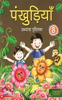 Pankhudiya: Hindi Workbook - 8, 2016 Edition