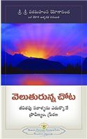 Where There is Light (Telugu)