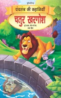 Chatur Khargosh - Book 4 (Panchtantra Ki Kahaniyan)