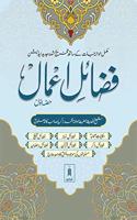 Fazail E Amaal Vol-1 Urdu (New Edition - Hawalejat ke saath)