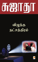 Vizhundha Natchaththiram / விழுந்த நட்சத்திரம்