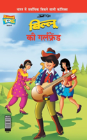 Billoo's Girl Friend (बिल्लू की गर्लफ्रेंड)