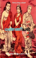 Manniyiyalin paadalgal (paakam-3) / மண்ணியியல் பாடல்கள் (பாகம் -3)