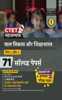 Examcart CTET Paper 1 and 2 (Class 1 to 5 & 6 to 8) Bal Vikas Evam Shiksha Shastra (Child Development and Pedagogy) Chapter-wise Solved Papers for 2024 Exam in Hindi