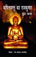 Kapilvastu Ka Rajkumar (Budhkatha) by: (Hindi First Hardcover Jan 01 2014) by Ved Prakash Kamboj