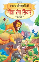 Neela Ranga Siyar - Book 5 (Panchtantra Ki Kahaniyan)