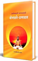 Yogasane Pranayam: Yoga, Yogasan and Pranayam for Health à¤¯à¥‹à¤—à¤¾à¤¸à¤¨ à¤†à¤£à¤¿ à¤ªà¥à¤°à¤¾à¤£à¤¾à¤¯à¤¾à¤®