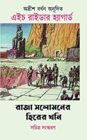 Raja Solomoner Hirer Khoni - Illustrated Edition