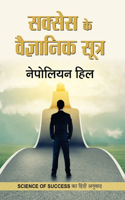 Success Ke Vaigyanik Sootra