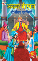 Akbar Birbal ki Naitik Kahaniyan (अकबर बीरबल की नैतिक कहानियाँ)