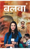 Balwa - Novel (बलवा - उपन्यास)