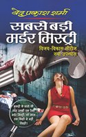 Sabse Badi Murder Mystery