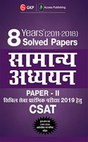 8 Years Solved Papers 2011-2018 General Studies Paper II CSAT for Civil Services Preliminary Examination 2018