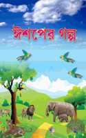 Eshoper Golpo (Bengali)