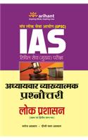 Upsc Ias Civil Seva (Mukhya )Pariksha Adhyaaywar Vyakhyatmak Prashnottri Lok Prashashan (Paper I & Ii)