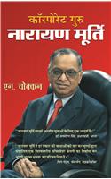 Corporate Guru Narayan Murthy