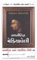 Rajnitigya Machiavelli (Gujaraiti translation Of Machiavelli For Moral People